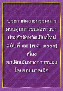 ประกาศคณะกรรมการควบคุมการขนส่งทางบกประจำจังหวัดเชียงใหม่ฉบับที่๕๕