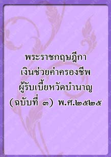 พระราชกฤษฎีกาเงินช่วยค่าครองชีพ_๘