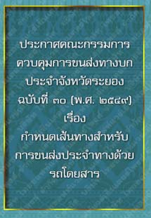 ประกาศคณะกรรมการควบคุมการขนส่งทางบกประจำจังหวัดระยองฉบับที่๓๐