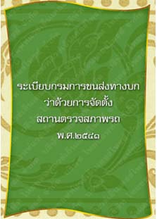 ระเบียบกรมการขนส่งทางบกว่าด้วยการจัดตั้งสถานตรวจสภาพรถ_๓