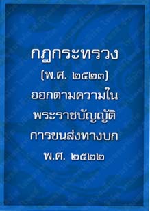 กฎกระทรวง(พ.ศ.2523)_14