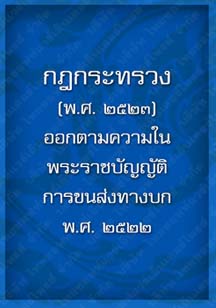 กฎกระทรวง(พ.ศ.2523)_16