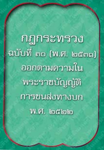 กฎกระทรวงฉบับที่30