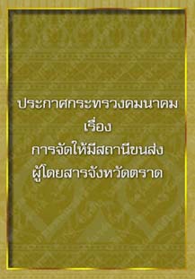 ประกาศกระทรวงคมนาคม