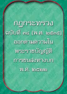 กฎกระทรวงฉบับที่34