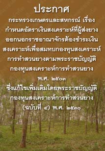 ประกาศกระทรวงเกษตรและสหกรณ์เรื่องกำหนดหลักเกณฑ์วิธีการและเงื่อนไข