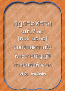 กฎกระทรวงฉบับที่39