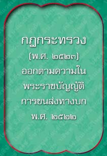 กฎกระทรวง(พ.ศ.2523)_9