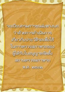 ระเบียบกรมการขนส่งทางบกว่าด้วยการดำเนินการเกี่ยวกับประวัติรถ_๒