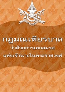 ตราพระบรมราชโองการกฎมณเฑียรบาลว่าด้วยการเศกสมรศแห่งเจ้านายในพระราชวงศ์