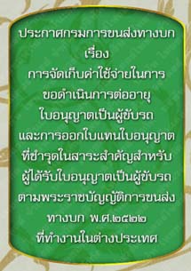 ประกาศกรมการขนส่งทางบกเรื่องการจัดเก็บค่าใช้จ่ายในการขอดำเนินการต่ออายุใบอนุญาต