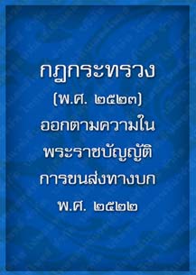 กฎกระทรวง(พ.ศ.2523)_12