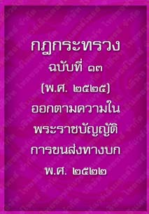 กฎกระทรวงฉบับที่๑๓