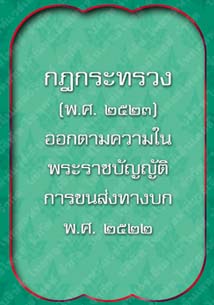 กฎกระทรวง(พ.ศ.2523)_8