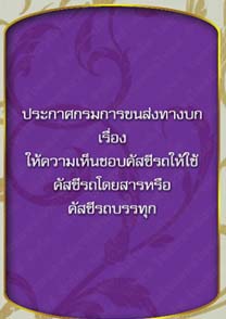 ประกาศกรมการขนส่งทางบกเรื่องให้ความเห็นชอบคัสซีรถให้ใช้คัสซีรถโดยสาร