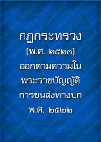 กฎกระทรวง(พ.ศ.2523_13)