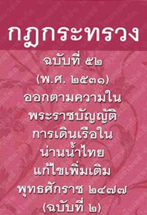 กฎกระทรวงฉบับที่๕๒