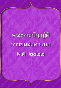 พระราชบัญญัติการขนส่งทางบก_๗