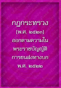 กฎกระทรวง(พ.ศ.2523)_21