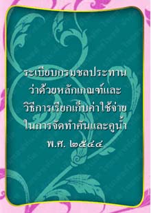 ระเบียบกรมชลประทานว่าด้วยหลักเกณฑ์