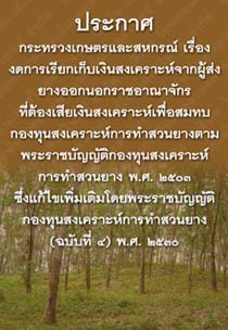 ประกาศกระทรวงเกษตรและสหกรณ์เรื่องงดการเรียกเก็บเงินสงเคราะห์จากผู้ส่งยางออกนอกราชอาณาจักร