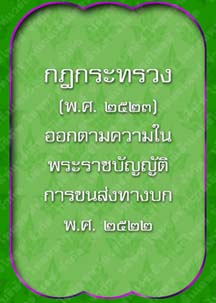 กฎกระทรวง(พ.ศ.2523)_5