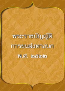 พระราชบัญญัติการขนส่งทางบก_๑๗