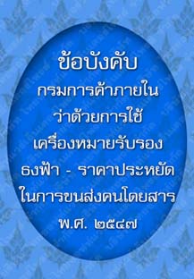 ข้อบังคับกรมการค้าภายในว่าด้วยการใช้เครื่องหมายรับรองธงฟ้า