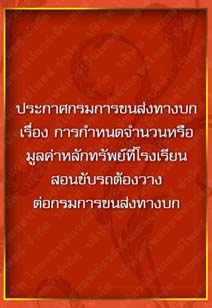 ประกาศกรมการขนส่งทางบกเรื่องการกำหนดจำนวนหรือมูลค่าหลักทรัพย์ที่โรงเรียนสอนขับรถ