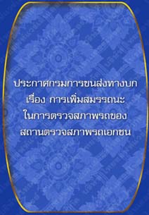 ประกาศกรมการขนส่งทางบกเรื่องการเพิ่มสมรรถนะในการตรวจสภาพรถ