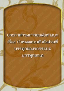 ประกาศกรมการขนส่งทางบกเรื่องกำหนดแบบตัวถังส่วนที่บรรทุกของรถกระบะบรรทุกยกเท