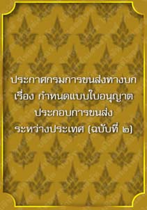 ประกาศกรมการขนส่งทางบกเรื่องกำหนดแบบใบอนุญาตประกอบการขนส่งระหว่างประเทศ(ฉบับที่๒)