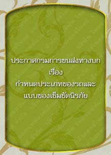 ประกาศกรมการขนส่งทางบกเรื่องกำหนดประเภทของรถและแบบของเข็มขัดนิรภัย