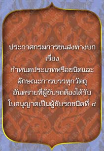 ประกาศกรมการขนส่งทางบกเรื่องกำหนดประเภทหรือชนิดและลักษณะการบรรทุกวัตถุอันตราย