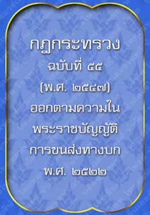 กฎกระทรวงฉบับที่๕๕