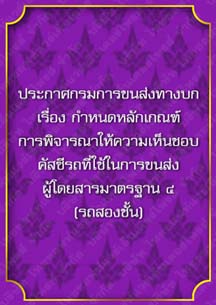 ประกาศกรมการขนส่งทางบกเรื่องกำหนดหลักเกณฑ์การพิจารณาให้ความเห็นชอบคัสซีรถ