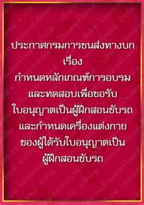 ประกาศกรมการขนส่งทางบกเรื่องกำหนดหลักเกณฑ์การอบรมและทดสอบเพื่อขอรับใบอนุญาต