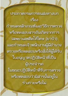 ประกาศกรมการขนส่งทางบกเรื่องกำหนดหลักเกณฑ์และวิธีการตรวจ