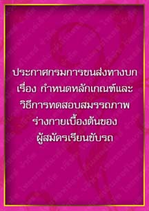 ประกาศกรมการขนส่งทางบกเรื่องกำหนดหลักเกณฑ์และวิธีการทดสอบสมรรถภาพร่างกายเบื้องต้นของผู้สมัครเรียน