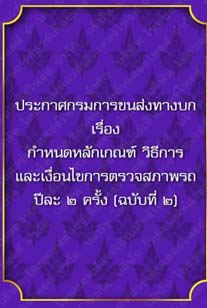 ประกาศกรมการขนส่งทางบกเรื่องกำหนดหลักเกณฑ์วิธีการและเงื่อนไขการตรวจสภาพรถ