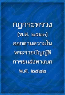 กฎกระทรวง(พ.ศ.2523)_15