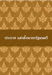 ประกาศแต่งตั้งนายกรัฐมนตรี