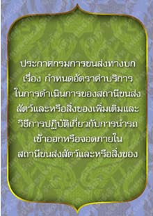 ประกาศกรมการขนส่งทางบกเรื่องกำหนดอัตราค่าบริการในการดำเนินการของสถานีขนส่งสัตว์