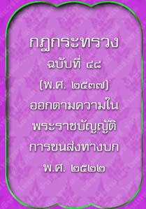 กฎกระทรวงฉบับที่48