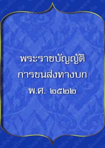 พระราชบัญญัติการขนส่งทางบก_๔