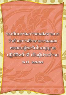 ระเบียบกรมการขนส่งทางบกว่าด้วยการศึกษาอบรมและทดสอบผู้ขอรับใบอนุญาต_๑