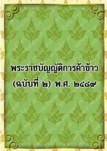 พระราชบัญญัติการค้าข้าว(ฉบับที่๒)