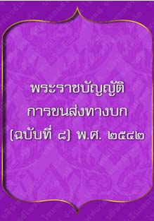 พระราชบัญญัติการขนส่งทางบก_๖