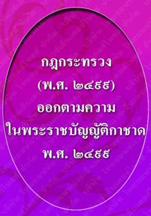 กฎกระทรวง(พ.ศ.๒๔๙๙)