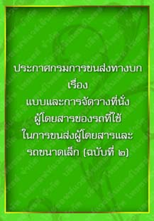 ประกาศกรมการขนส่งทางบกเรื่องแบบและการจัดวางที่นั่งผู้โดยสารของรถที่ใช้ในการขนส่งผู้โดยสารและรถขนา